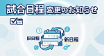 【試合日程変更のお知らせ】春季神奈川県央支部大会