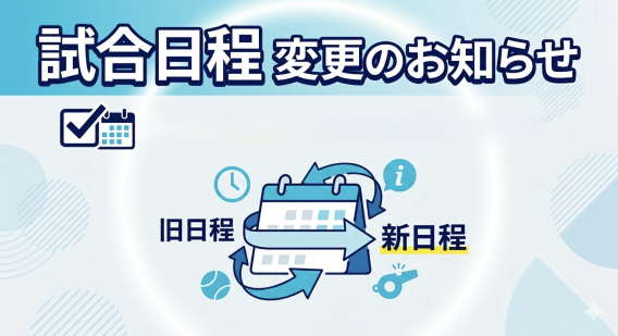 【試合日程変更のお知らせ】春季神奈川県央支部大会